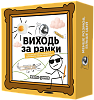 Настільна гра Виходь за рамки