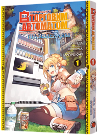 Я переродился торговым автоматом и теперь блуждаю по подземелью. Том 1