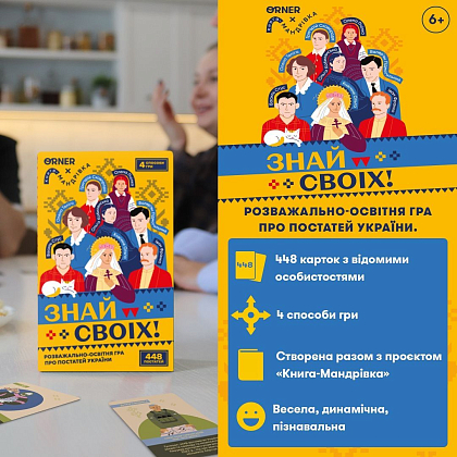 Настольная игра Знай своих, бренду ORNER, для 1-6 гравців, час гри < 30мин. - 3 - KUBIX