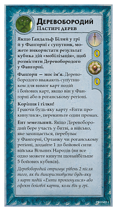 Промокарты Война Кольца. Обладатели Средиземья. Деревобородый (Treebeard Mini-Expansion), бренду Geekach Games - KUBIX