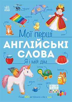 Мои первые английские слова. Я и мой дом (с аудио)