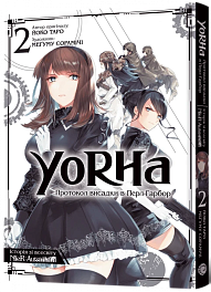 YoRHa: Протокол высадки в Перл-Гарборе. Том 2