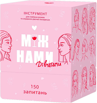Настольная игра «Между нами, девочками»
