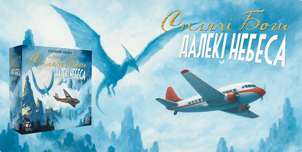 Баннер Сплячі Боги. Далекі небеса