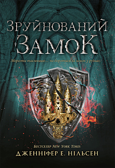 Разрушенный замок. Книга 5