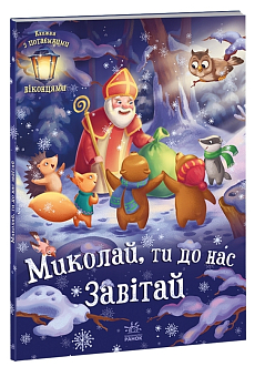 Николай, ты к нам загляни