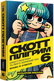 Скотт Пилигрим. Том 6. Скотт Пилигрим и его звездное время