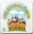 Мініатюра товару Настільна гра Моя Весела Ферма (My Happy Farm) - 1