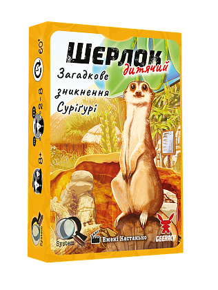 Настільна гра Шерлок дитячий №1. Загадкове зникнення Суріґурі (Sherlock Junior: Suriguri), бренду Geekach Games, для 2-8 гравців, час гри < 60хв. - KUBIX