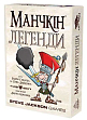 Мініатюра товару Настільна гра Манчкін Легенди (Munchkin: Legends) - 1