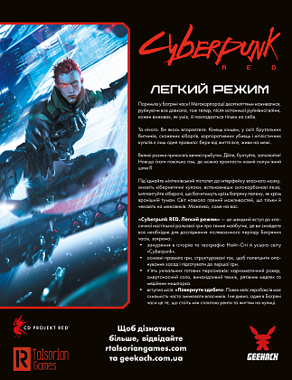 Настільна гра Cyberpunk RED. Легкий режим (Cyberpunk RED. Easy Mode), бренду Geekach Games, для 2-12 гравців, час гри > 60хв. - 2 - KUBIX