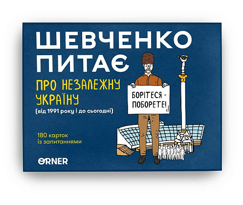 Настольная игра Шевченко спрашивает о Независимой Украине, бренду ORNER, для 2-10 гравців, час гри < 30мин. - 9 - KUBIX