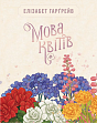 Мініатюра товару Настільна гра Мова квітів. Повне видання (Tussie Mussie) - 5