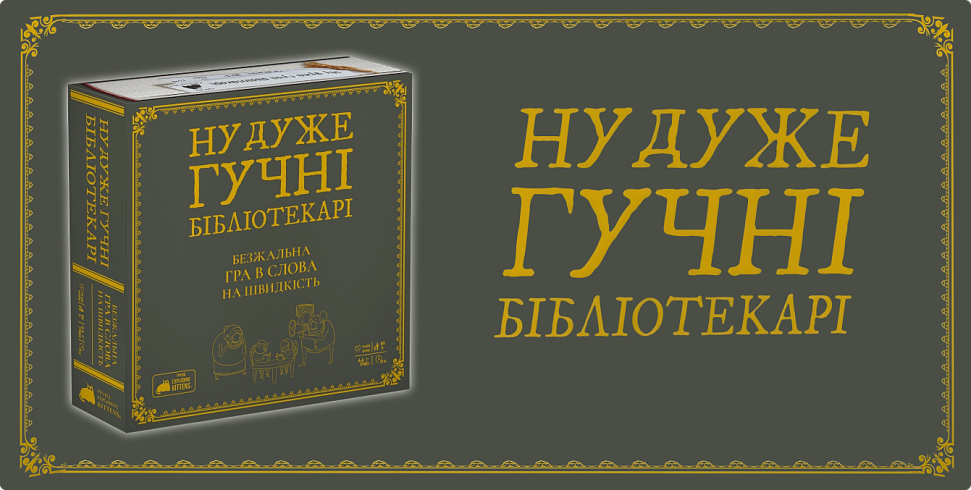 Баннер Ну дуже гучні бібліотекарі