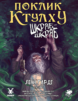 Настольная игра Зов Ктулху. Сценарий Шкряб-шкряб - KUBIX Настольная игра Зов Ктулху. Сценарий Шкряб-шкряб