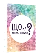 Мініатюра товару Настільна гра Що за твоїми дверима? (What's behind your door?) - 1