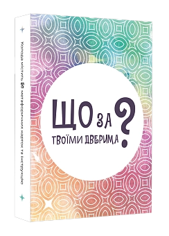 Настільна гра Що за твоїми дверима? (What's behind your door?) - KUBIX Настільна гра Що за твоїми дверима? (What's behind your door?)