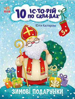 10 історій по складах. Зимові подарунки