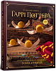 Кулінарна книга Гаррі Поттера. Неофіційне ілюстроване видання