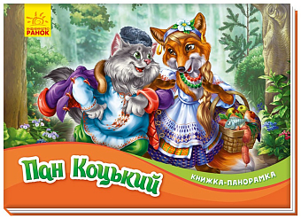 Пан Коцький. Книжка-панорамка
