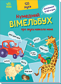 Мініатюра товару Кумедний вімельбух про звуки навколо мене - 1