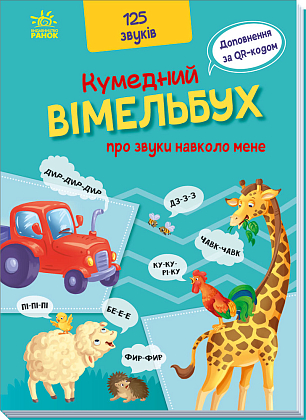 Кумедний вімельбух про звуки навколо мене, бренду Ранок - KUBIX