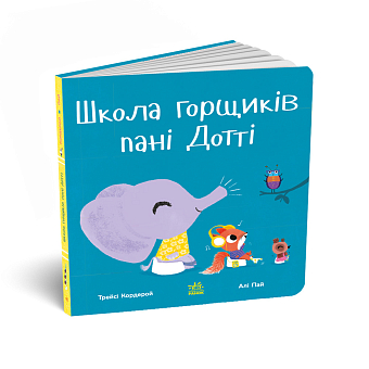 Школа горшков госпожи Дотти