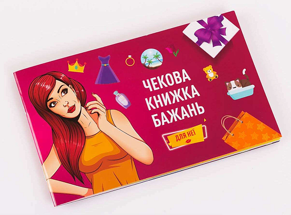 Чекова Книжка Бажань: Для Неї, бренду Fun Games Shop, для 2-2 гравців - KUBIX