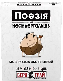 Настольная игра Поэзия для неандертальцев: бери и играй (Poetry for Neanderthals: Grab & Game)