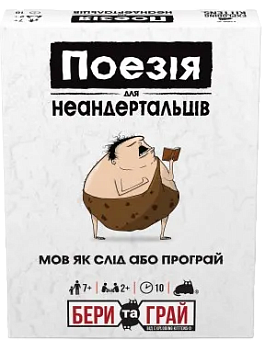 Настольная игра Поэзия для неандертальцев: бери и играй (Poetry for Neanderthals: Grab & Game)