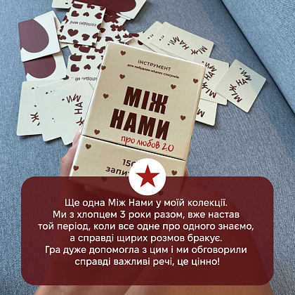 Настільна гра Між Нами: про Любов 2.0, бренду Memo Games, для 2-2 гравців, час гри < 30хв. - 7 - KUBIX