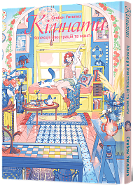 Комнаты: Коллекция иллюстраций и манги