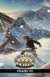 Настільна гра Шалені світи. Пригодницьке видання. Книга правил (Savage Worlds Core Rules)
