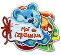 Миниатюра товара Мои игрушки - 1