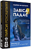 Настільна гра Італійські розслідування: Завіса падає (The Curtain Falls)