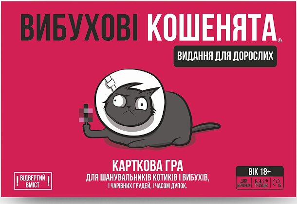 Настольная игра Взрывные котята: Издание для взрослых 18+ (Exploding Kittens: NSFW Edition), бренду Rozum, для 2-5 гравців, час гри < 30мин. - 2 - KUBIX