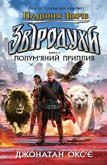 Звёродухи. Падение зверей. Пламенный прилив. Книга 4