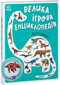 Велика ігрова енциклопедія. Динозаври