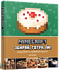 Minecraft. Офіційна кулінарна книга