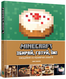 Minecraft. Офіційна кулінарна книга