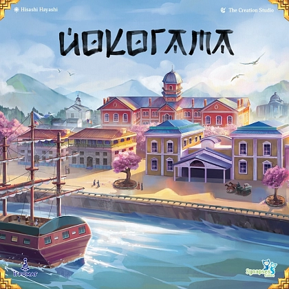 Настольная игра Йокогама (Yokohama), бренду Игромаг, для 2-4 гравців, час гри > 60мин. - 15 - KUBIX