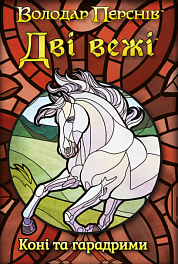 Настільна гра Володар Перснів. Дві вежі. Карткова гра. Коні та гарадрими (The Two Towers Trick Taking Game: Horses And Haradrim)