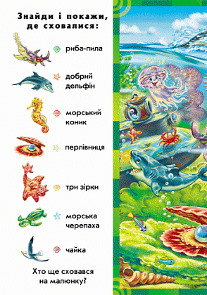 Найди и покажи: Кто в воде живёт, бренду Ранок - 5 - KUBIX