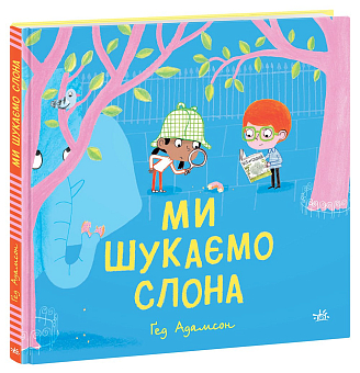 Мы ищем слона
