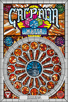 Настольная игра Саграда. Жизнь (Sagrada: Life) - KUBIX Настольная игра Саграда. Жизнь (Sagrada: Life)