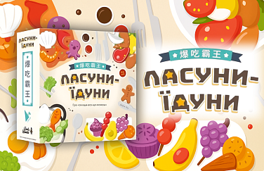 Банер Ласуни-їдуни
