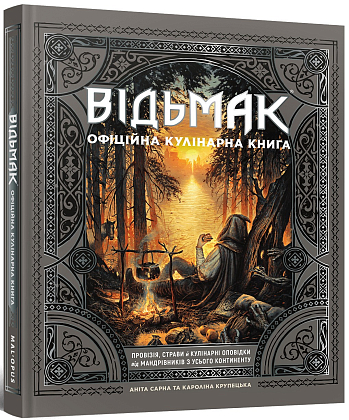 Відьмак. Офіційна кулінарна книга, бренду MalʼOpus - KUBIX