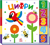 Цифры. Найди меня!