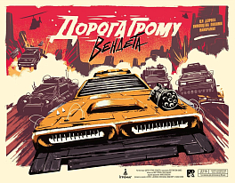 Настільна гра Дорога Грому. Вендета (Thunder Road: Vendetta)