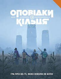 Настільна гра Оповідки з Кільця - Книга правил (Tales From The Loop RPG - Core Rulebook)